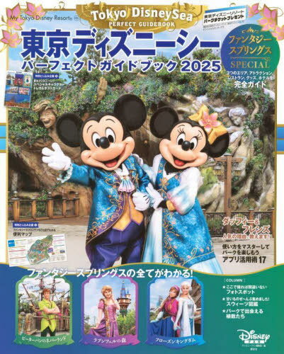 東京ディズニーシー パーフェクトガイドブック[本/雑誌] 2025 ファンタジースプリングス スペシャル (My Tokyo Disney Resort) (単行本・ムック) / ディズニーファン編集部/編のサムネイル