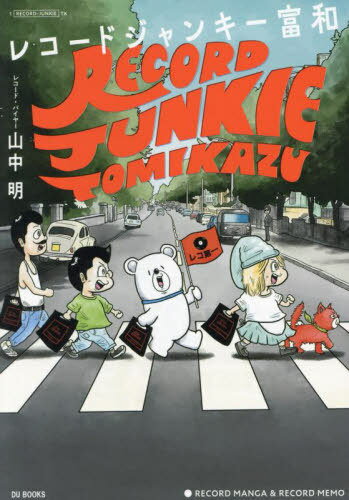 レコードジャンキー富和 孤高のアナログ・レコード・コレクター[本/雑誌] / 山中明/著
