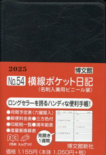博文館 横線ポケット日記[本/雑誌] 名刺入兼用ビニール装 No.54 2025年1月始まり / 博文館新社