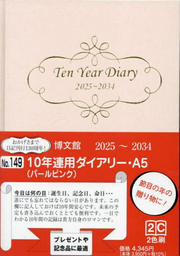 博文館 手帳 10年連用ダイアリー[本/雑誌] A5 パールピンク No.149 2025年1月始まり / 博文館新社のサムネイル