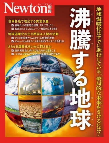 沸騰する地球[本/雑誌] (Newtonムック) / ニュートンプレスのサムネイル