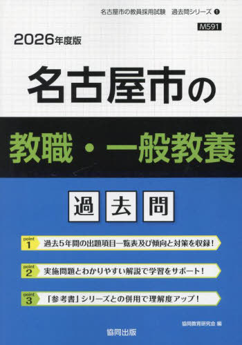名古屋市の教職・一般教養 過去問[本/雑誌] 2026年度版 (教員採用試験「過去問」シリーズ) / 協同教育研究会