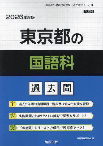 東京都の国語科 過去問[本/雑誌] 2026年度版 (教員採用試験「過去問」シリーズ) / 協同教育研究会