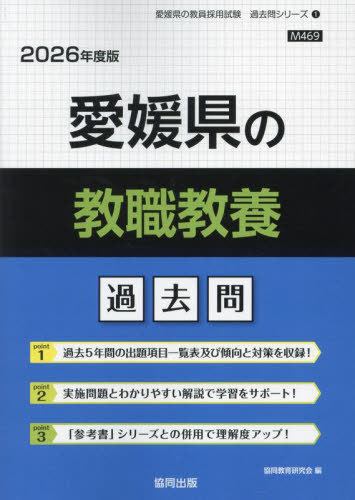 2026 愛媛県の教職教養過去問[本/雑誌] (教員採用試験「過去問」シリーズ) / 協同教育研究会