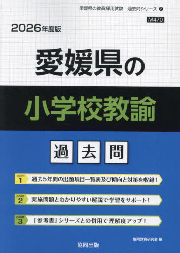 愛媛県の小学校教諭 過去問[本/雑誌] 2026年度版 (教員採用試験「過去問」シリーズ) / 協同教育研究会