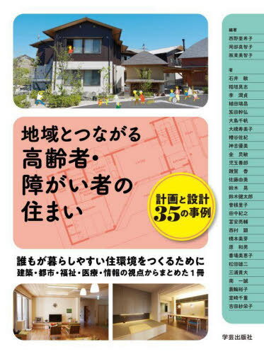 地域とつながる高齢者・障がい者の住まい 計画と設計35の事例[本/雑誌] / 西野亜希子/編著 岡部真智子/編著 阪東美智子/編著 石井敏/〔ほか〕著