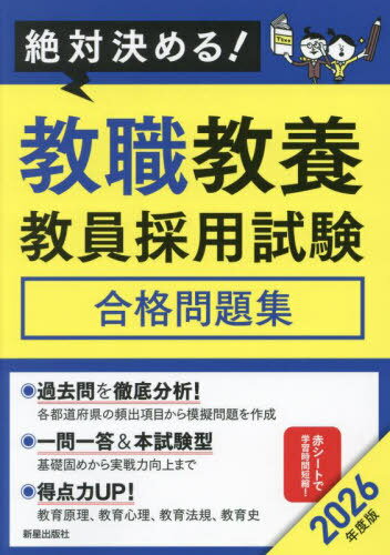 教職教養教員採用試験合格問題集 絶対決める! 2026年度版[本/雑誌] / L&L総合研究所/編著
