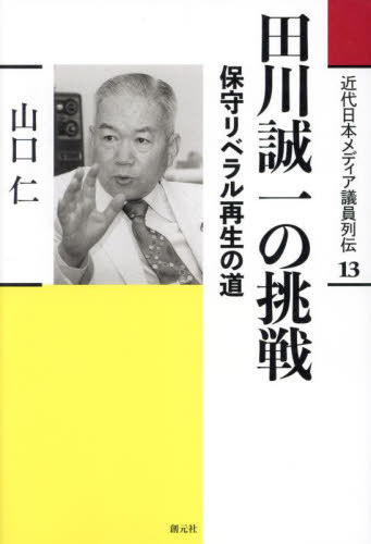 近代日本メディア議員列伝 13[本/雑誌] / 山口仁