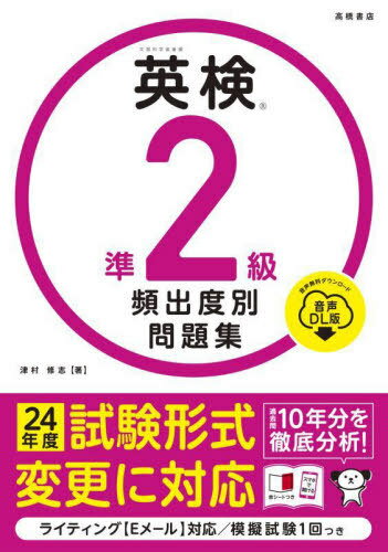 英検準2級頻出度別問題集 〔2024〕[本/雑誌] / 津村修志/著