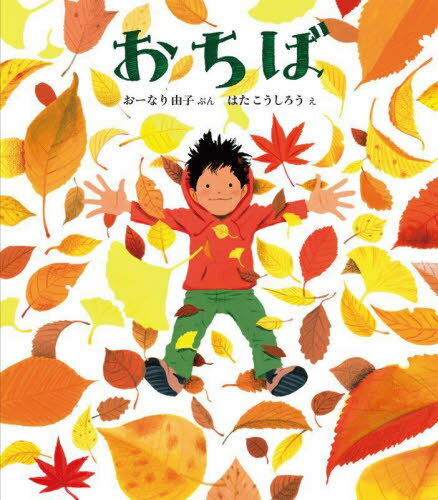 おちば[本/雑誌] (ほるぷ創作絵本) / おーなり由子/ぶん はたこうしろう/えのサムネイル