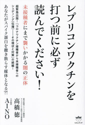 レプリコンワクチンを打つ前に必ず読んでください! 未接種者にまで襲いかかる闇の正体[本/雑誌] / 高橋徳/著 AINO/著のサムネイル
