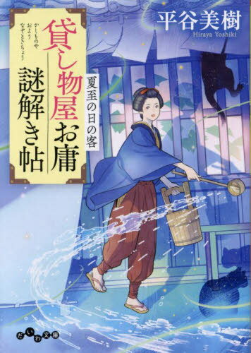 貸し物屋お庸謎解き帖 〔5〕[本/雑誌] (だいわ文庫) / 平谷美樹/著(3)