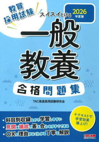 教員採用試験スイスイとける一般教養合格問題集 2026年度版[本/雑誌] / TAC教員採用試験研究会/編著