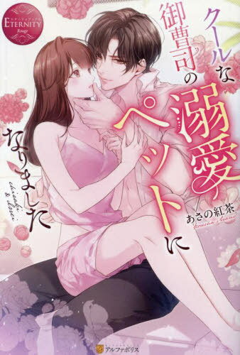 クールな御曹司の溺愛ペットになりました[本/雑誌] (エタニティブックス) / あさの紅茶/〔著〕