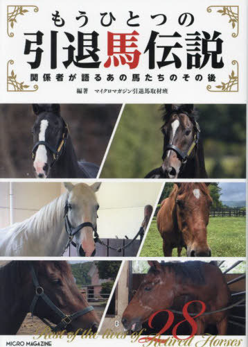 もうひとつの引退馬伝説 関係者が語るあの馬たちのその後[本/雑誌] / マイクロマガジン引退馬取材班/編著のサムネイル