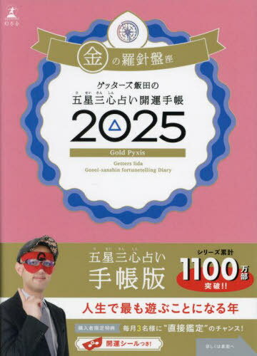 ゲッターズ飯田の五星三心占い開運手帳[本/雑誌] 2025 金の羅針盤座 / ゲッターズ飯田(3)