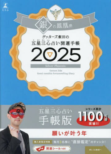 ゲッターズ飯田の五星三心占い開運手帳[本/雑誌] 2025 銀の鳳凰座 / ゲッターズ飯田のサムネイル