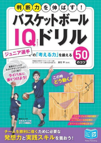 バスケットボールIQドリル ジュニア選手の「考える力」を鍛える50のコツ 判断力を伸ばす![本/雑誌] (ジュニアコツがわかる本) / 倉石平/監修