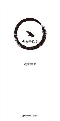 火水伝ゑ文[本/雑誌] / 我空徳生/著のサムネイル