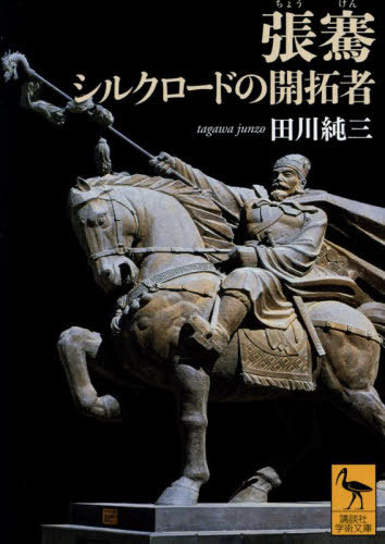 張騫シルクロードの開拓者[本/雑誌] (講談社学術文庫) / 田川純三/〔著〕