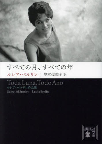 すべての月、すべての年 ルシア・ベルリン作品集 / 原タイトル:A MANUAL FOR CLEANING WOMENの抄訳[本/雑誌] (講談社文庫) / ルシア・ベルリン/著 岸本佐知子/訳