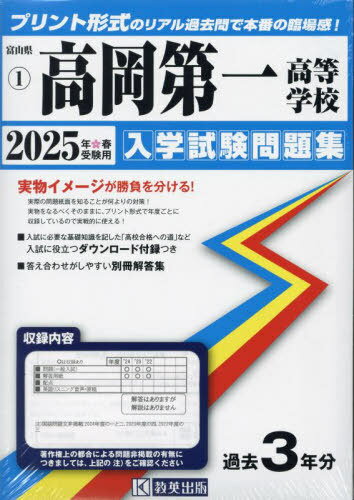 2025 高岡第一高等学校[本/雑誌] (富山県 入学試験問題集 1) / 教英出版
