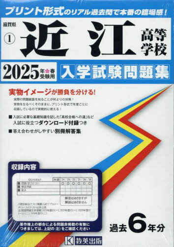 2025 近江高等学校[本/雑誌] (滋賀県 入学試験問題集 1) / 教英出版