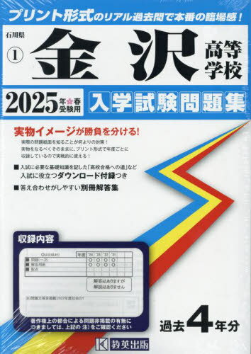 2025 金沢高等学校[本/雑誌] (石川県 入学試験問題集 1) / 教英出版