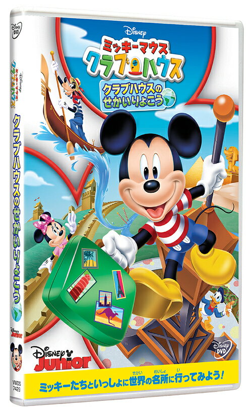 ご注文前に必ずご確認ください＜商品説明＞エッフェル塔はどこにある? ミッキーたちと楽しく学べる世界の旅に出かけよう! 特別パスポートを持って、ミッキーパークにある世界の国とそっくりな場所に旅することになったミッキーたち。最初に訪れたのはパリのエッフェル塔。「ボンジュール」とミッキーたちをフランス語で出迎えてくれたのはドナルドとデイジー! 次に訪れたイタリアのベネチアでは、ゴンドラを漕いでいるグーフィーを助けだし、エジプトではファラオ・ピートが出す謎ときに挑戦! 最後の場所、中国の万里の長城では、小さな踊る竜に出会って・・・。5つのお話を楽しみながら、いっしょに考えたり問題に取り組むことができます。ディズニーが贈る、安心で良質な知育エンターテイメントをお楽しみください。＜収録内容＞ミッキーマウス クラブハウス/クラブハウスのせかいりょこう＜商品詳細＞商品番号：VWDS-7429(Disney) / MICKEY MOUSE CLUBHOUSE: AROUND THE CLUBHOUSE WORLDメディア：DVDリージョン：2発売日：2023/03/08JAN：4959241783172ミッキーマウス クラブハウス/クラブハウスのせかいりょこう[DVD] / ディズニー2023/03/08発売
