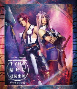 ミュージカル『刀剣乱舞』 千子村正 蜻蛉切 双騎出陣 〜万の華うつす鏡〜[Blu-ray] / ミュージカル『刀..