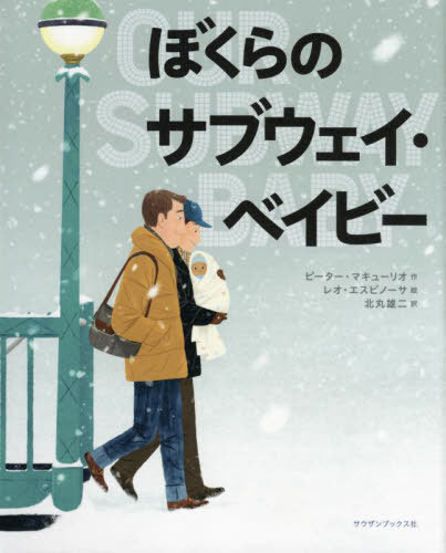 ぼくらのサブウェイ・ベイビー / 原タイトル:OUR SUBWAY BABY[本/雑誌] / ピーター・マキューリオ/作 レオ・エスピノーサ/絵 北丸雄二/訳