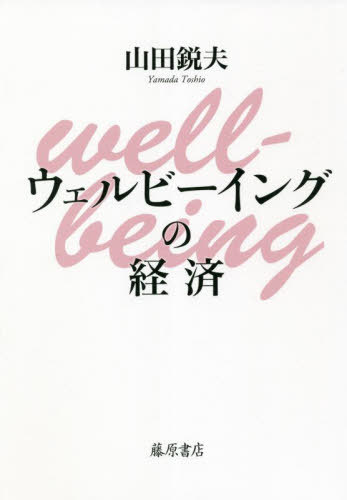 ウェルビーイングの経済[本/雑誌] / 山田鋭夫/著