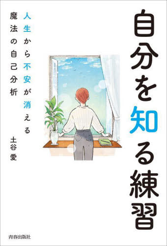 自分を知る練習 人生から不安が消える魔法の自己分析[本/雑誌] / 土谷愛/著