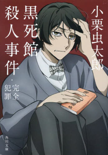 黒死館殺人事件・完全犯罪[本/雑誌] (角川文庫) / 小栗虫太郎/〔著〕
