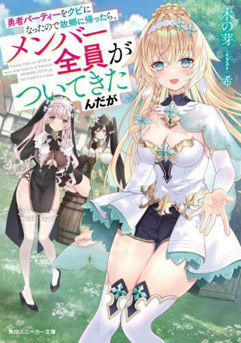 勇者パーティーをクビになったので故郷に帰ったら、メンバー全員がついてきたんだが[本/雑誌] (角川ス..