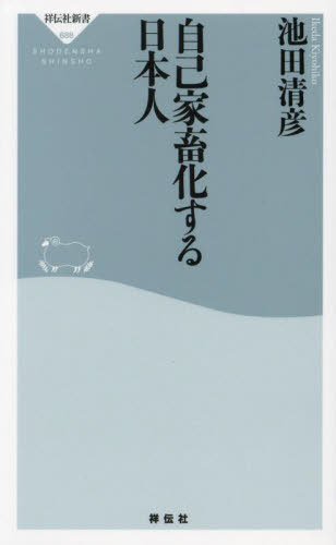 自己家畜化する日本人[本/雑誌] (祥伝社新書) / 池田清彦/〔著〕