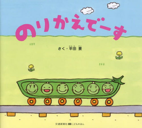 のりかえでーす[本/雑誌] (交通新聞社こどものほん) / 平田景/さく(3)