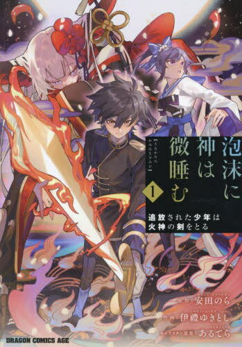 泡沫に神は微睡む 追放された少年は火神の剣をとる 1[本/雑誌] (ドラゴンコミックスエイジ) / 安田のら..