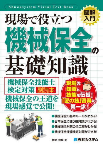 現場で役立つ機械保全の基礎知識 機械保全技能士検定対策副読本[本/雑誌] (図解入門:How‐nual Visual Text Book) / 飯島晃良/著