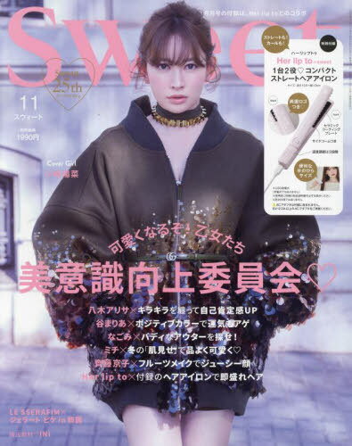 sweet (スウィート)[本/雑誌] 2024年11月号 【付録】 Her lip to ハーリップトゥ ポータブルストレートヘアアイロン (雑誌) / 宝島社のサムネイル
