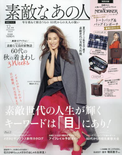 素敵なあの人[本/雑誌] 2024年12月号 【付録】 NEWYORKER ニューヨーカー トートバッグ、バッグインポーチ (雑誌) / 宝島社のサムネイル