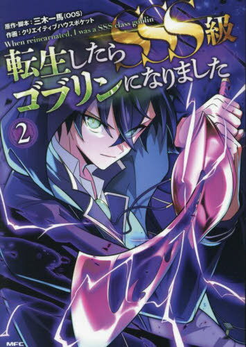 転生したらSSS級ゴブリンになりました[本/雑誌] 2 (MFC) (コミックス) / 三木一馬/原作・脚本 クリエイティブハウスポケット/作画