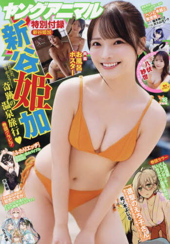 ヤングアニマル[本/雑誌] 2024年9月27日号 【表紙】 新谷姫加 (雑誌) / 白泉社のサムネイル