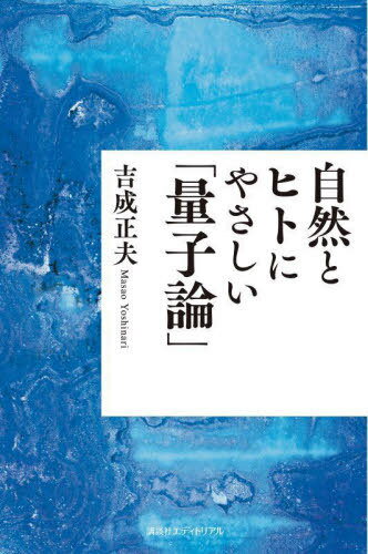 自然とヒトにやさしい「量子論」[本/雑誌] / 吉成正夫/著