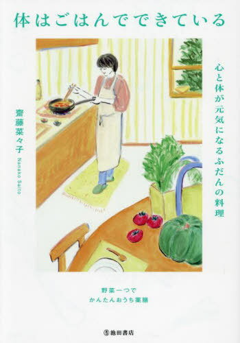 体はごはんでできている 心と体が元気になるふだんの料理[本/雑誌] / 齋藤菜々子/著