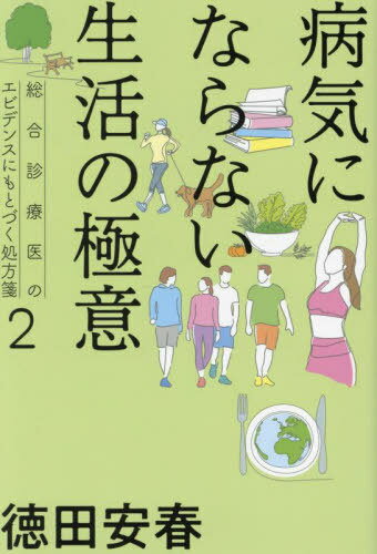 病気にならない生活の極意[本/雑誌] (総合診療医のエビデンスにもとづく処方箋) / 徳田安春/著