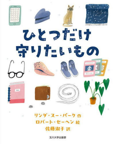 ひとつだけ守りたいもの / 原タイトル:The One Thing You’d Save[本/雑誌] / リンダ・スー・パーク/作 ロバート・セーヘン/絵 佐藤淑子/訳