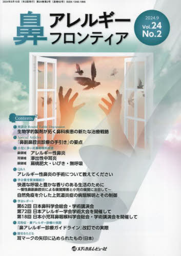鼻アレルギーフロンティア Vol.24No.2(2024.9)[本/雑誌] / 「鼻アレルギーフロンティア」編集委員会/編集