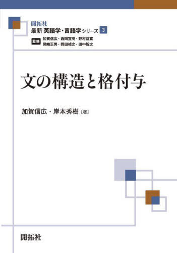 文の構造と格付与[本/雑誌] (最新英語学・言語学シリーズ) / 加賀信広/著 岸本秀樹/著