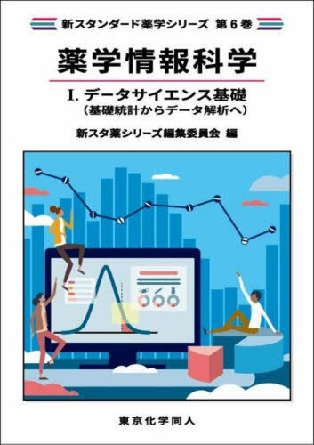 薬学情報科学 1[本/雑誌] (新スタンダード薬学シリーズ) / 新スタ薬シリーズ編集